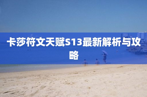 卡莎符文天賦S13最新解析與攻略