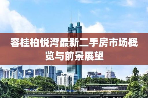 容桂柏悅灣最新二手房市場概覽與前景展望