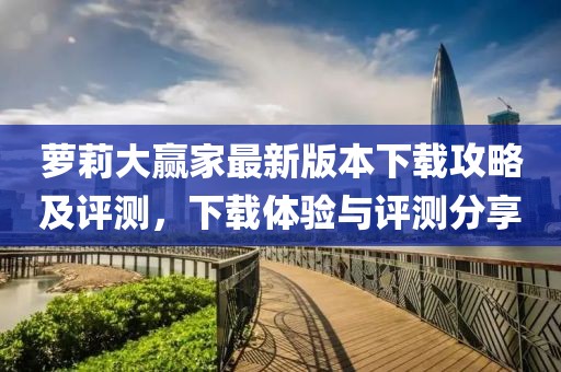 蘿莉大贏家最新版本下載攻略及評測，下載體驗(yàn)與評測分享