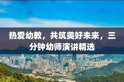 熱愛幼教，共筑美好未來，三分鐘幼師演講精選