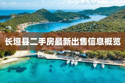 長垣縣二手房最新出售信息概覽
