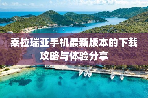 泰拉瑞亞手機(jī)最新版本的下載攻略與體驗(yàn)分享