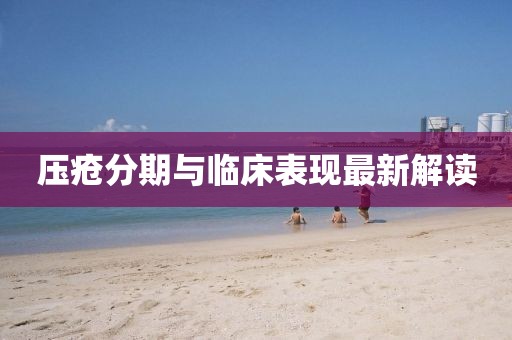 壓瘡分期與臨床表現(xiàn)最新解讀