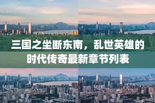 三國之坐斷東南，亂世英雄的時代傳奇最新章節(jié)列表