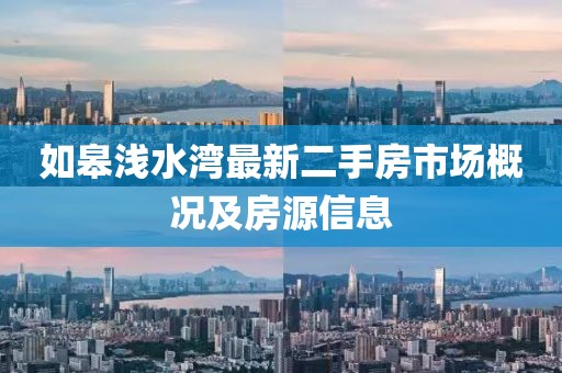 如皋淺水灣最新二手房市場(chǎng)概況及房源信息