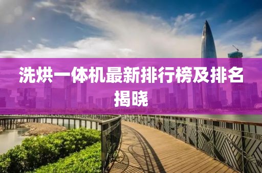 洗烘一體機(jī)最新排行榜及排名揭曉