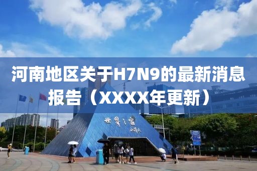 河南地區(qū)關(guān)于H7N9的最新消息報(bào)告（XXXX年更新）