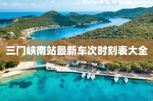 三門峽南站最新車次時(shí)刻表大全