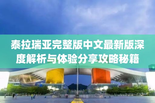 泰拉瑞亞完整版中文最新版深度解析與體驗分享攻略秘籍