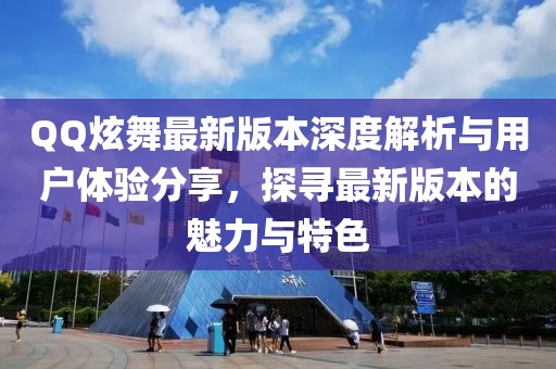 QQ炫舞最新版本深度解析與用戶體驗(yàn)分享，探尋最新版本的魅力與特色