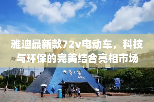 雅迪最新款72v電動(dòng)車，科技與環(huán)保的完美結(jié)合亮相市場(chǎng)