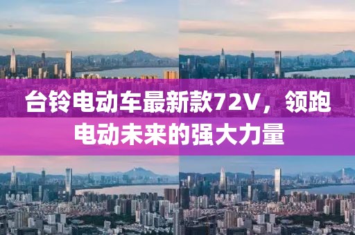 臺鈴電動車最新款72V，領(lǐng)跑電動未來的強大力量