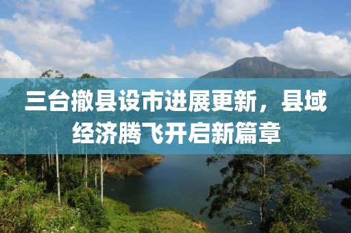 三臺撤縣設(shè)市進展更新，縣域經(jīng)濟騰飛開啟新篇章