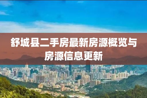 舒城縣二手房最新房源概覽與房源信息更新