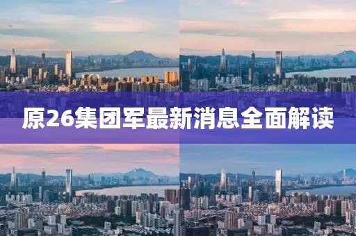 原26集團軍最新消息全面解讀
