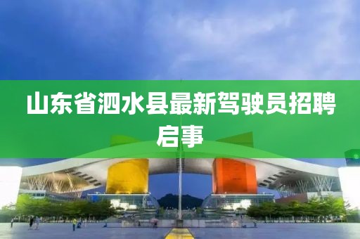 山東省泗水縣最新駕駛員招聘啟事