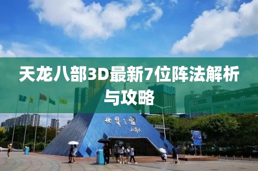 天龍八部3D最新7位陣法解析與攻略