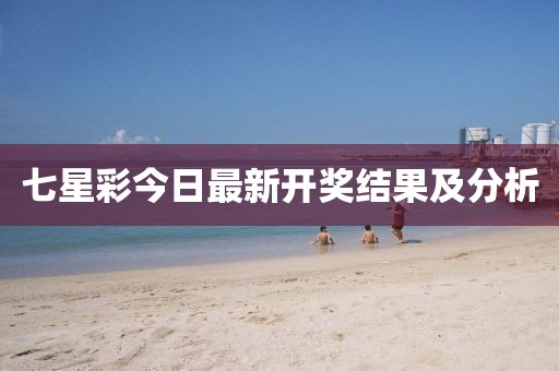 七星彩今日最新開獎結果及分析
