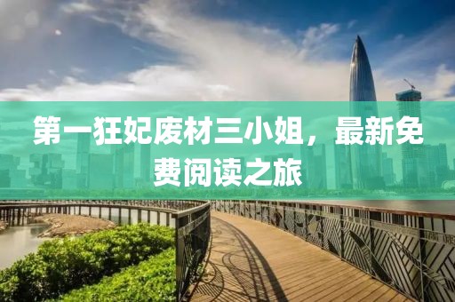第一狂妃廢材三小姐，最新免費閱讀之旅