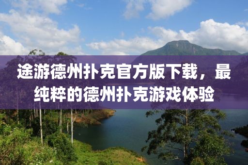 途游德州撲克官方版下載，最純粹的德州撲克游戲體驗