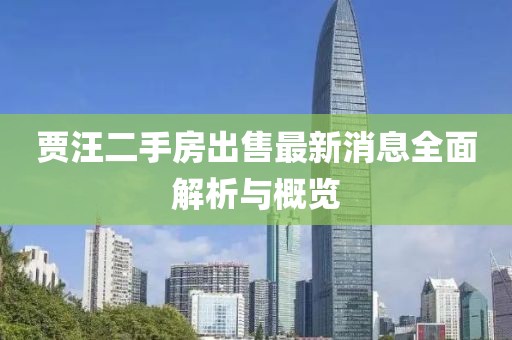 賈汪二手房出售最新消息全面解析與概覽