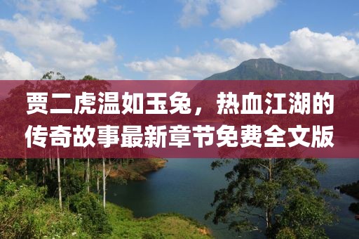 賈二虎溫如玉兔，熱血江湖的傳奇故事最新章節(jié)免費全文版