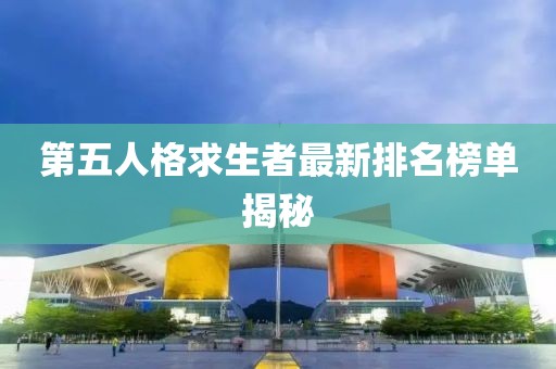 第五人格求生者最新排名榜單揭秘