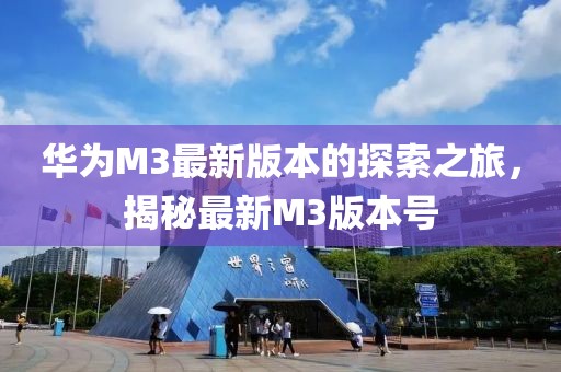 華為M3最新版本的探索之旅，揭秘最新M3版本號