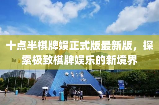 十點半棋牌娛正式版最新版，探索極致棋牌娛樂的新境界