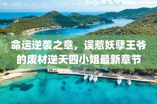 命運(yùn)逆襲之章，誤惹妖孽王爺?shù)膹U材逆天四小姐最新章節(jié)