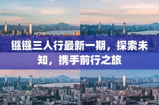 鏹鏹三人行最新一期，探索未知，攜手前行之旅