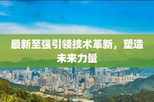 最新至強(qiáng)引領(lǐng)技術(shù)革新，塑造未來力量