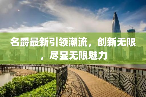 名爵最新引領(lǐng)潮流，創(chuàng)新無限，盡顯無限魅力