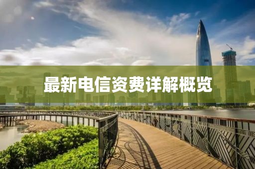 最新電信資費(fèi)詳解概覽