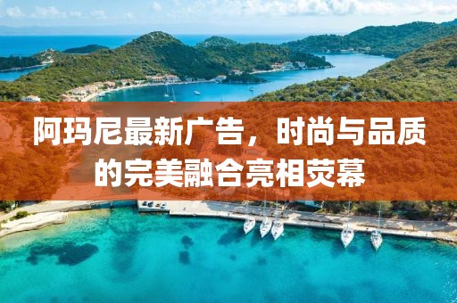 阿瑪尼最新廣告，時(shí)尚與品質(zhì)的完美融合亮相熒幕