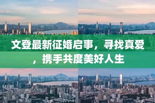 文登最新征婚啟事，尋找真愛(ài)，攜手共度美好人生