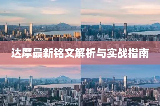 達摩最新銘文解析與實戰(zhàn)指南