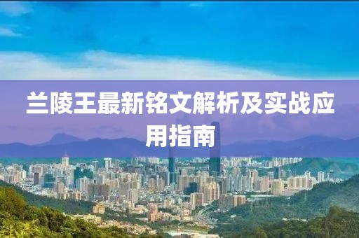 蘭陵王最新銘文解析及實(shí)戰(zhàn)應(yīng)用指南