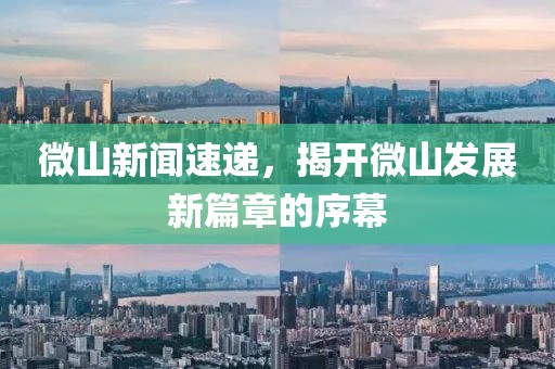 微山新聞速遞，揭開(kāi)微山發(fā)展新篇章的序幕