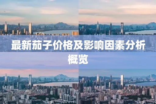 最新茄子價格及影響因素分析概覽