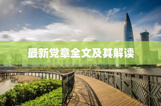 最新黨章全文及其解讀