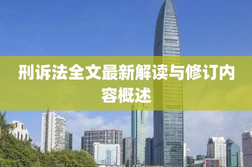 刑訴法全文最新解讀與修訂內(nèi)容概述