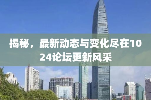 揭秘，最新動態(tài)與變化盡在1024論壇更新風采