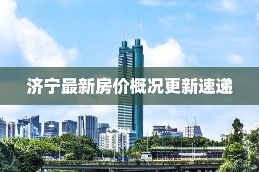 濟寧最新房價概況更新速遞