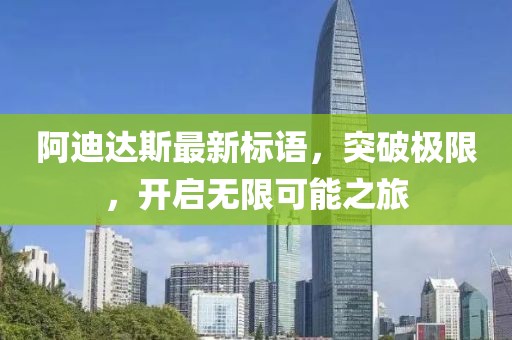 阿迪達(dá)斯最新標(biāo)語，突破極限，開啟無限可能之旅