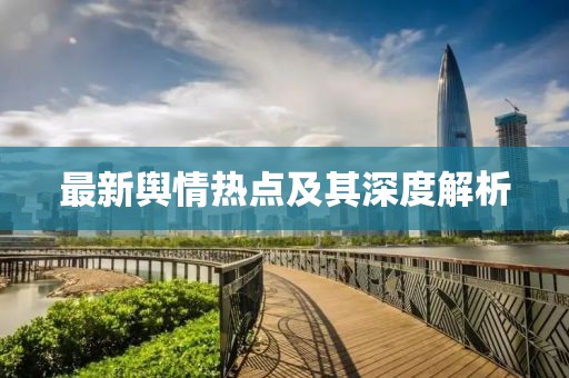 最新輿情熱點(diǎn)及其深度解析