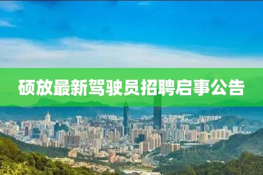 碩放最新駕駛員招聘啟事公告