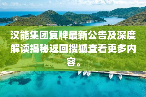 漢能集團(tuán)復(fù)牌最新公告及深度解讀揭秘返回搜狐查看更多內(nèi)容。