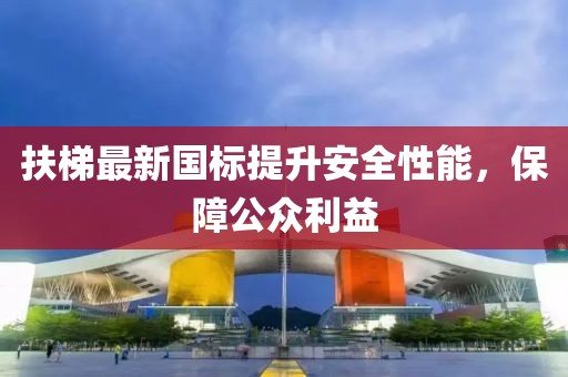扶梯最新國標(biāo)提升安全性能，保障公眾利益