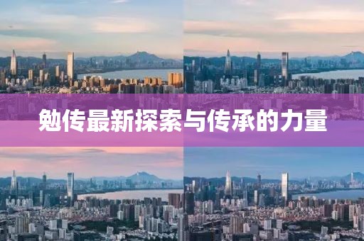 勉傳最新探索與傳承的力量